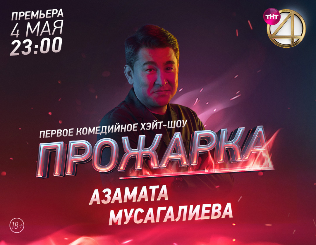 Азамат Мусагалиев, Денис Дорохов и Гарик Харламов откроют новый сезон шоу«Прожарка»